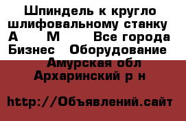 Шпиндель к кругло шлифовальному станку 3А151, 3М151. - Все города Бизнес » Оборудование   . Амурская обл.,Архаринский р-н